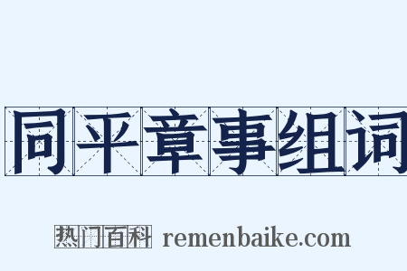 同平章事组词是什么意思的图片